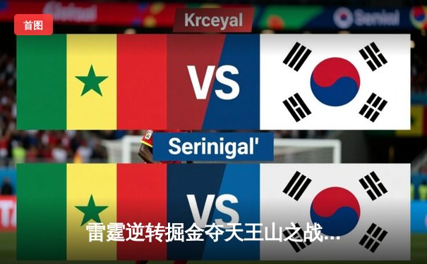 雷霆逆转掘金夺天王山之战，亚历山大狂砍40分率队取赛点