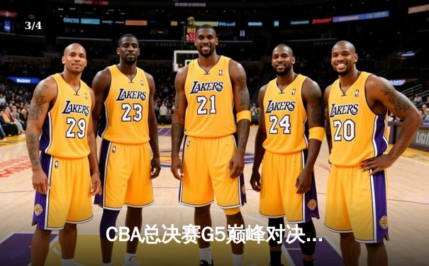 CBA总决赛G5巅峰对决：辽宁本钢加时险胜浙江广厦 赵继伟37分创生涯新高 - 3