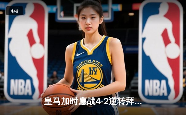 皇马加时鏖战4-2逆转拜仁 欧冠第15冠铸就白衣王朝 - 4