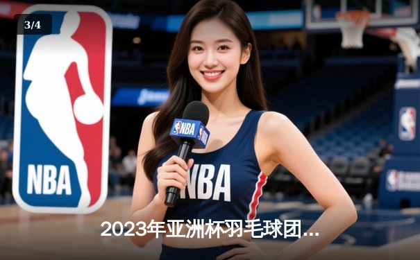 2023年亚洲杯羽毛球团体赛：中国队3-1逆转日本队，石宇奇独得两分成最大功臣 - 3