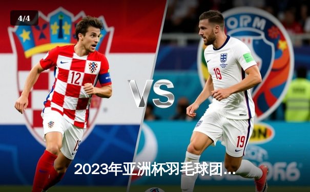 2023年亚洲杯羽毛球团体赛：中国队3-1逆转日本队，石宇奇独得两分成最大功臣 - 4