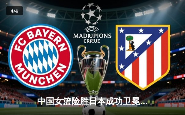 中国女篮险胜日本成功卫冕 韩旭23+16主宰内线夺亚洲杯冠军 - 4