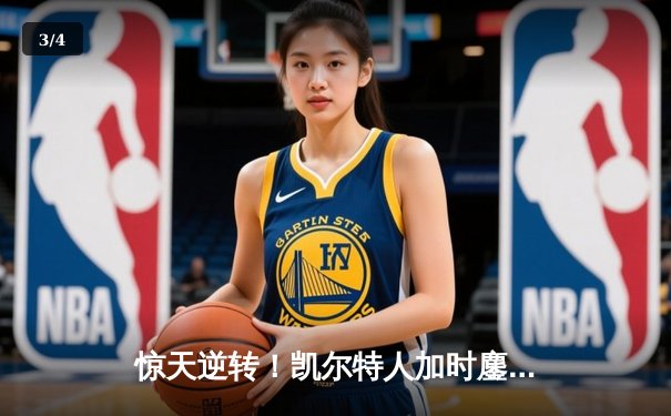 惊天逆转！凯尔特人加时鏖战擒雄鹿 塔图姆42分刷新队史纪录 - 3