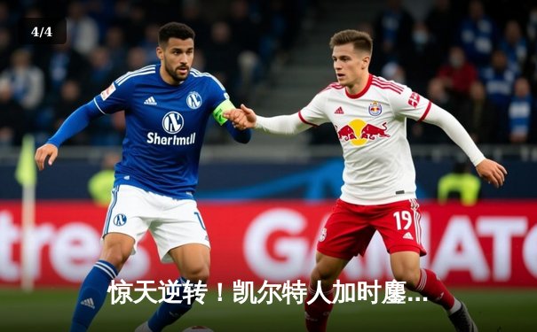 惊天逆转！凯尔特人加时鏖战擒雄鹿 塔图姆42分刷新队史纪录 - 4