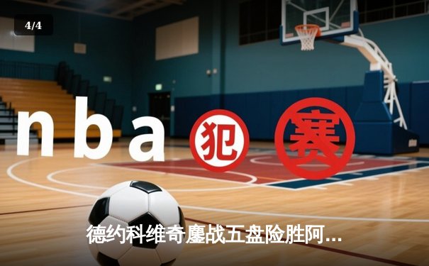 德约科维奇鏖战五盘险胜阿尔卡拉斯 第47次纳德对决谱写温网新篇章 - 4