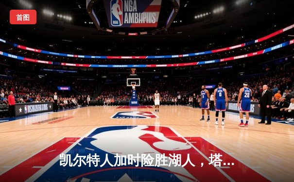 凯尔特人加时险胜湖人，塔图姆狂砍40分致敬科比