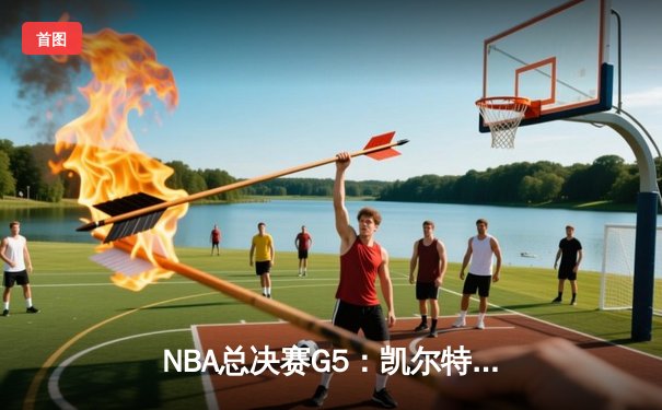 NBA总决赛G5：凯尔特人逆转独行侠夺冠，塔图姆当选FMVP