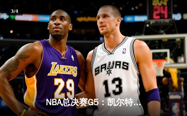 NBA总决赛G5：凯尔特人逆转独行侠夺冠，塔图姆当选FMVP - 3