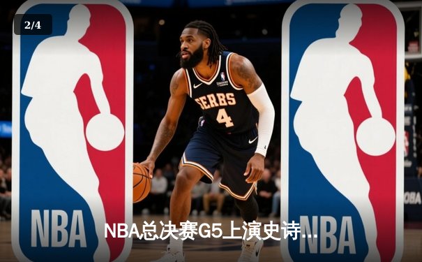 NBA总决赛G5上演史诗逆转 独行侠加时险胜凯尔特人总分2-3 - 2