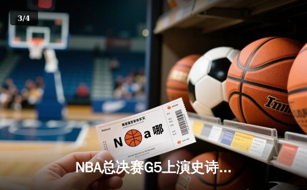 NBA总决赛G5上演史诗逆转 独行侠加时险胜凯尔特人总分2-3 - 3