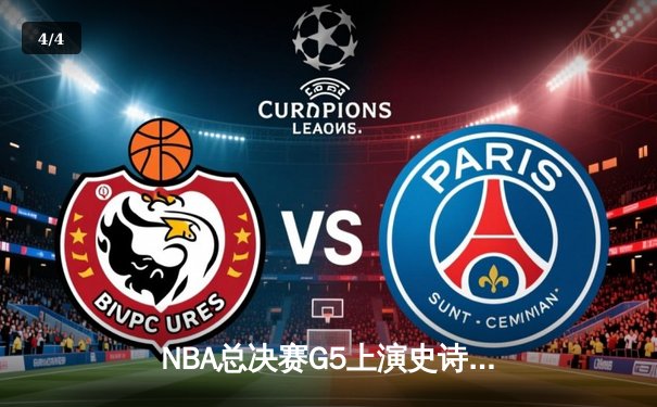 NBA总决赛G5上演史诗逆转 独行侠加时险胜凯尔特人总分2-3 - 4