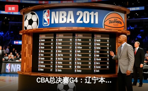 CBA总决赛G4：辽宁本钢加时险胜新疆伊力特，总比分3-1夺赛点