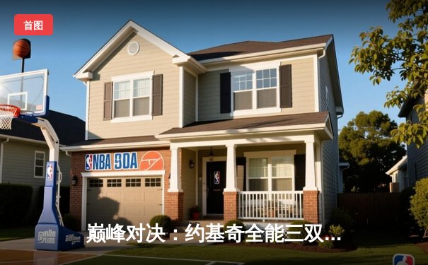 巅峰对决：约基奇全能三双力压群雄，掘金加时险胜绿军卫冕之路再进一步