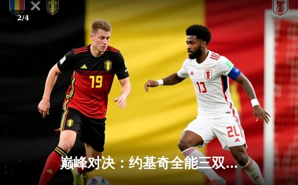 巅峰对决：约基奇全能三双力压群雄，掘金加时险胜绿军卫冕之路再进一步 - 2