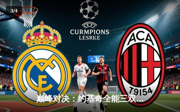 巅峰对决：约基奇全能三双力压群雄，掘金加时险胜绿军卫冕之路再进一步 - 3