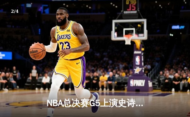 NBA总决赛G5上演史诗逆转 凯尔特人末节轰出20-0攻击波擒鹿 - 2