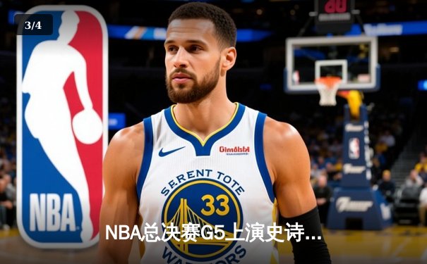 NBA总决赛G5上演史诗逆转 凯尔特人末节轰出20-0攻击波擒鹿 - 3