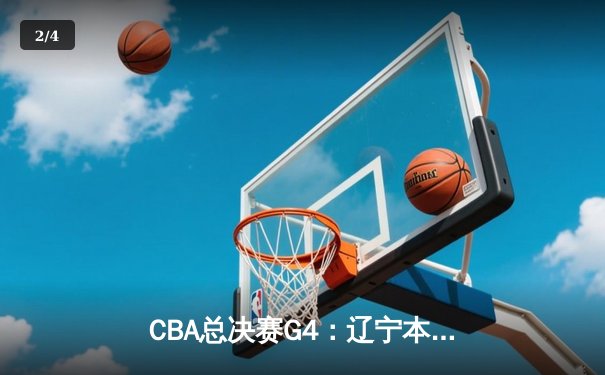 CBA总决赛G4：辽宁本钢加时险胜新疆，卫冕冠军夺得三连冠伟业 - 2