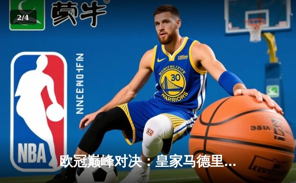 欧冠巅峰对决：皇家马德里加时鏖战3-2力克拜仁慕尼黑，本泽马绝杀定乾坤 - 2