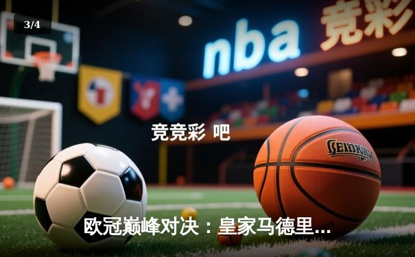 欧冠巅峰对决：皇家马德里加时鏖战3-2力克拜仁慕尼黑，本泽马绝杀定乾坤 - 3