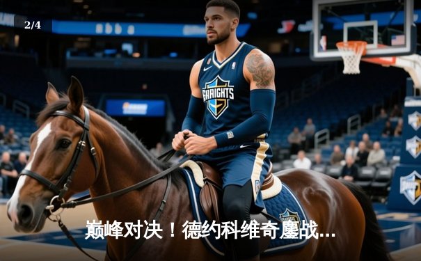 巅峰对决！德约科维奇鏖战五盘险胜阿尔卡拉斯，第七次加冕温网男单冠军 - 2