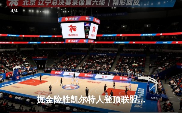 掘金险胜凯尔特人登顶联盟第一 约基奇32+12+11主宰关键攻防 - 4