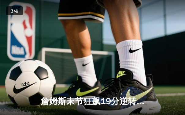 詹姆斯末节狂飙19分逆转乾坤，湖人加时险胜掘金扳平系列赛 - 3