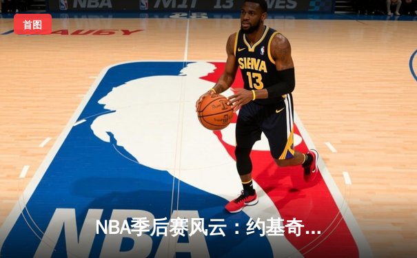 NBA季后赛风云：约基奇三双统治加时，掘金险胜森林狼总比分扳成2-2