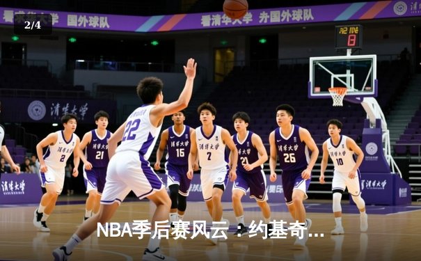 NBA季后赛风云：约基奇三双统治加时，掘金险胜森林狼总比分扳成2-2 - 2