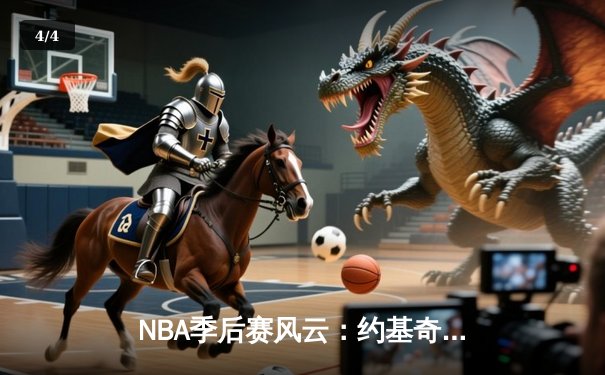 NBA季后赛风云：约基奇三双统治加时，掘金险胜森林狼总比分扳成2-2 - 4