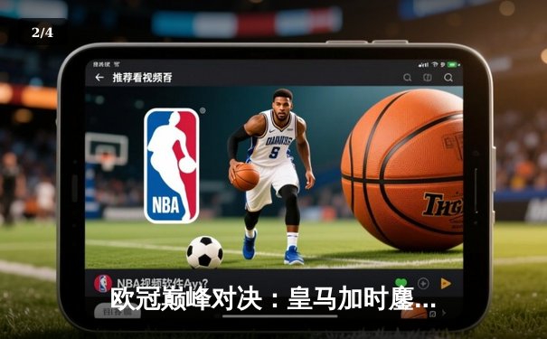 欧冠巅峰对决：皇马加时鏖战3-2力克拜仁，维尼修斯双响定乾坤 - 2