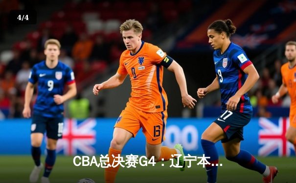 CBA总决赛G4：辽宁本钢险胜新疆广汇夺赛点，赵继伟26+9+6主宰关键时刻 - 4