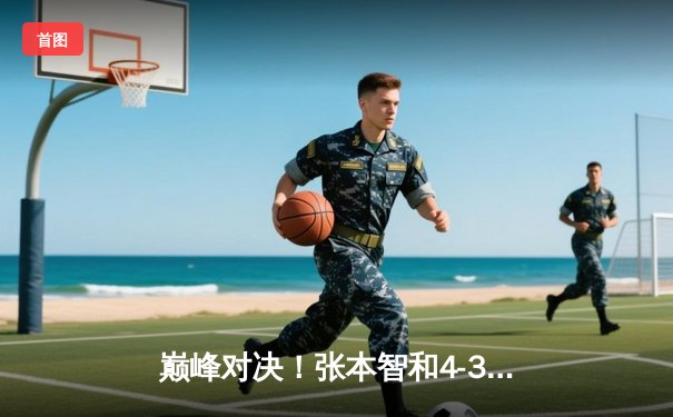 巅峰对决！张本智和4-3险胜林昀儒，勇夺WTT新加坡大满贯男单冠军