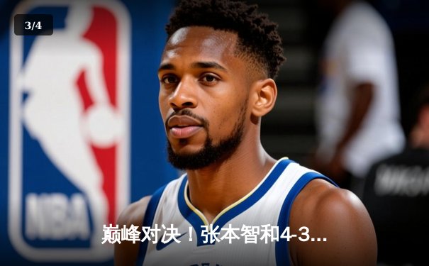 巅峰对决！张本智和4-3险胜林昀儒，勇夺WTT新加坡大满贯男单冠军 - 3