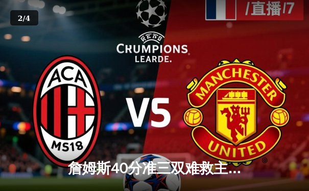 詹姆斯40分准三双难救主，湖人加时惜败凯尔特人创收视纪录 - 2