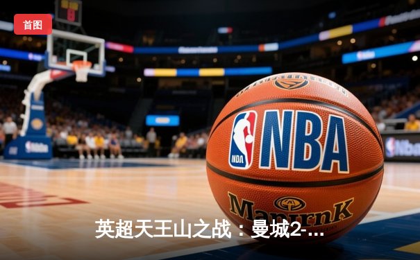 英超天王山之战：曼城2-1逆转利物浦，哈兰德破门萨拉赫失点