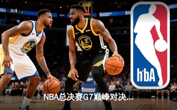 NBA总决赛G7巅峰对决：凯尔特人逆转掘金夺队史第18冠 - 3