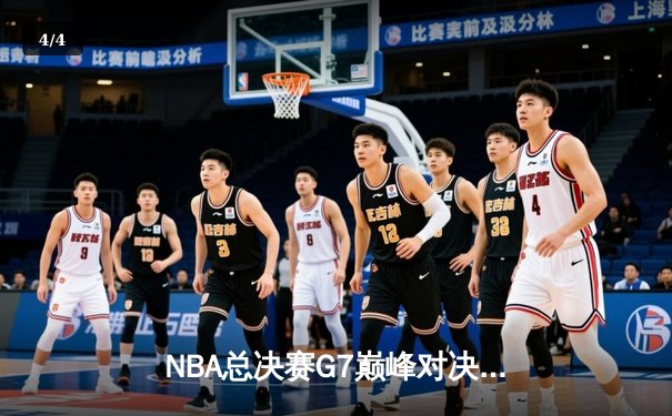 NBA总决赛G7巅峰对决：凯尔特人逆转掘金夺队史第18冠 - 4