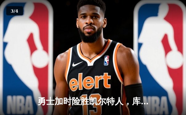 勇士加时险胜凯尔特人，库里狂砍43分创赛季新高 - 3