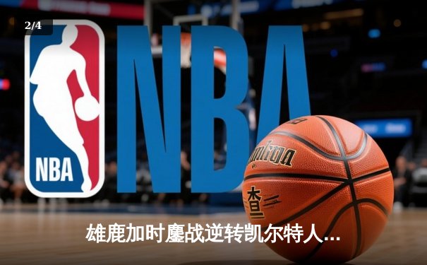 雄鹿加时鏖战逆转凯尔特人 字母哥44+14+7刷新队史纪录 - 2