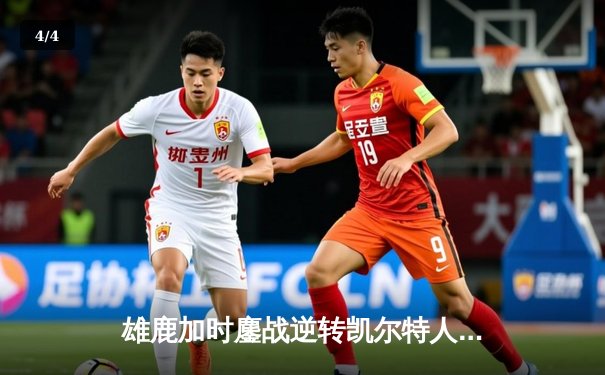 雄鹿加时鏖战逆转凯尔特人 字母哥44+14+7刷新队史纪录 - 4