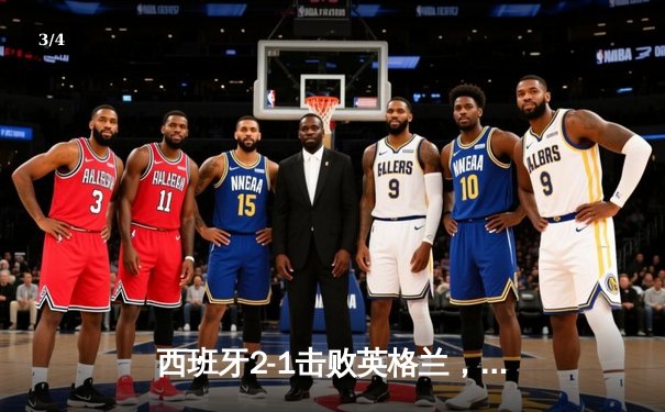 西班牙2-1击败英格兰，第四次夺得欧洲杯冠军 - 3