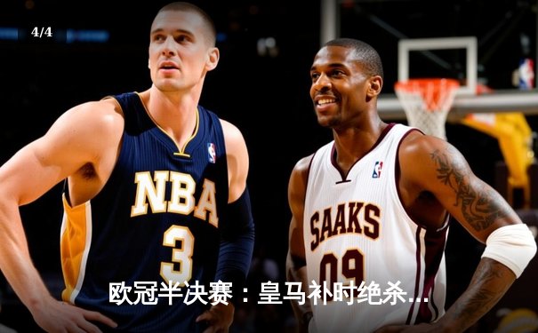 欧冠半决赛：皇马补时绝杀拜仁，总比分5-4惊险晋级 - 4