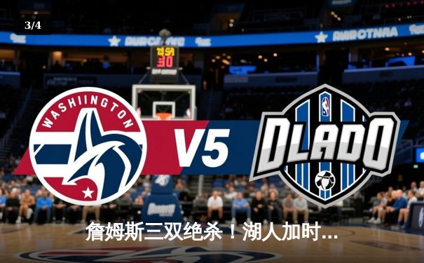 詹姆斯三双绝杀！湖人加时险胜掘金，西部决赛战成2-2平 - 3