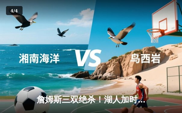 詹姆斯三双绝杀！湖人加时险胜掘金，西部决赛战成2-2平 - 4