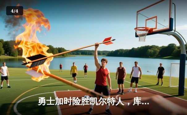 勇士加时险胜凯尔特人，库里狂砍43分上演惊天逆转 - 4