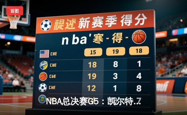 NBA总决赛G5：凯尔特人逆转独行侠夺冠，塔图姆31+11加冕FMVP
