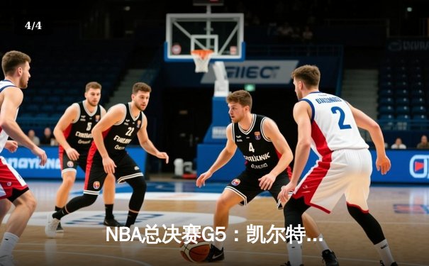 NBA总决赛G5：凯尔特人逆转独行侠夺冠，塔图姆31+11加冕FMVP - 4