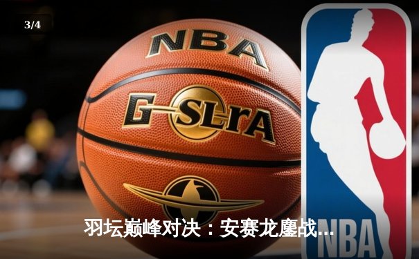 羽坛巅峰对决：安赛龙鏖战三局险胜金廷，丹麦公开赛卫冕之路启程 - 3