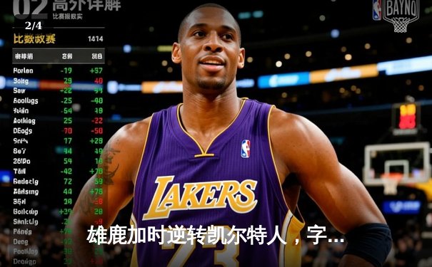 雄鹿加时逆转凯尔特人，字母哥44分创赛季新高 - 2